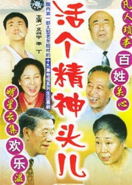 活个精神头儿图片 活个精神头儿图片