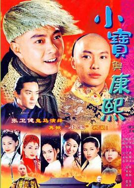小宝与康熙粤语版图片