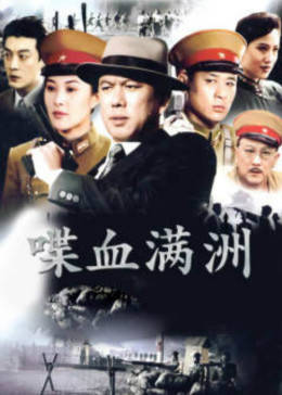 满洲间谍图片 满洲间谍图片
