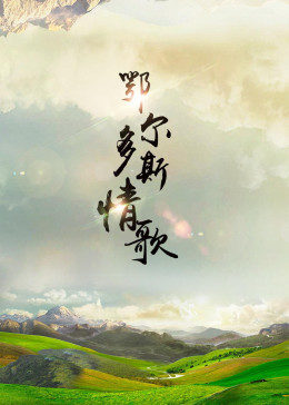 鄂尔多斯情歌图片 鄂尔多斯情歌图片