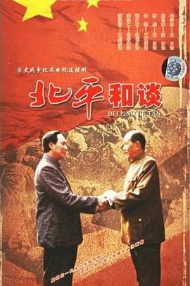 北平和谈图片 北平和谈图片