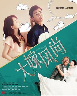 大嫁风尚图片 大嫁风尚图片