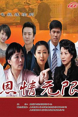 恩情无限图片 恩情无限图片