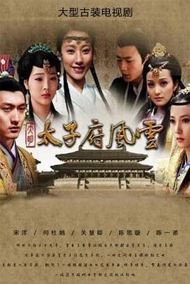 大明太子府风云图片