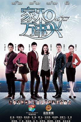 家和万事兴2015图片 家和万事兴2015图片