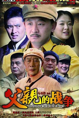父亲的战争图片 父亲的战争图片
