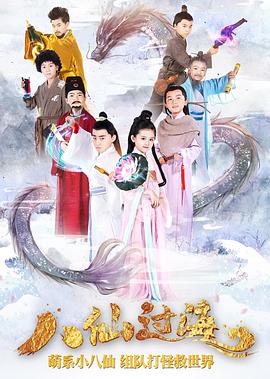 小戏骨:八仙过海图片