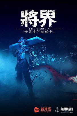 将界图片