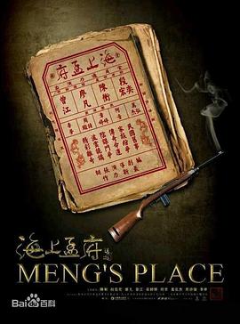 海上孟府图片