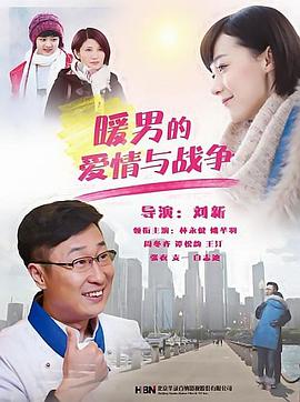 暖男的爱情与战争图片 暖男的爱情与战争图片