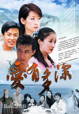 爱有多深图片 爱有多深图片