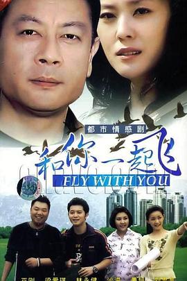 和你一起飞图片 和你一起飞图片
