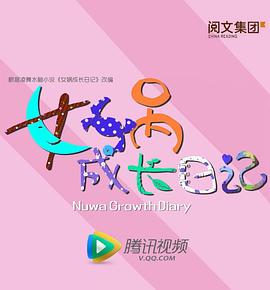 女娲成长日记2016图片 女娲成长日记2016图片