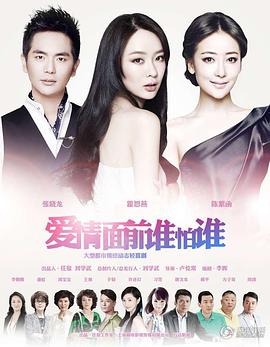 爱情面前谁怕谁图片 爱情面前谁怕谁图片