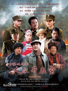 大水井风云图片 大水井风云图片