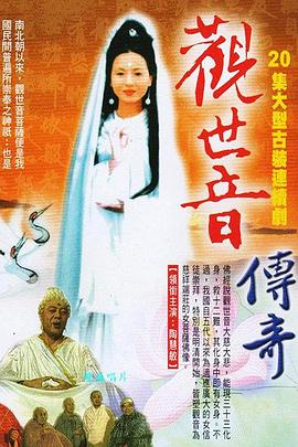 观世音传奇图片