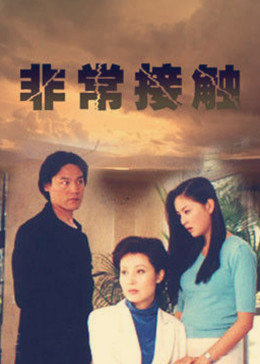 非常接触图片 非常接触图片