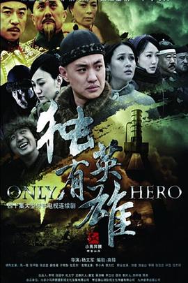 独有英雄图片 独有英雄图片