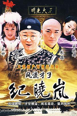 风流才子纪晓岚图片 风流才子纪晓岚图片