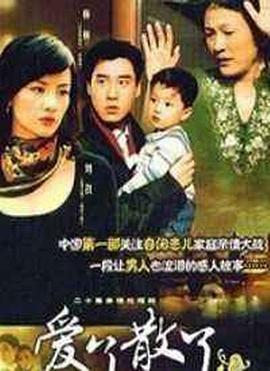爱了散了2图片