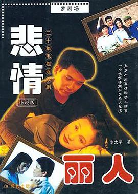 悲情丽人图片 悲情丽人图片