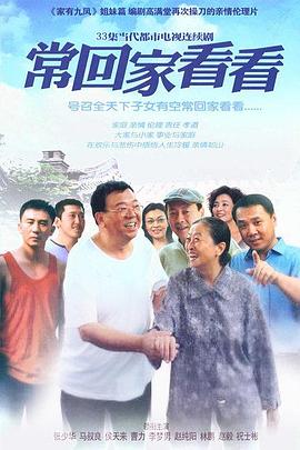 常回家看看图片 常回家看看图片