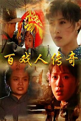 百戏人传奇图片 百戏人传奇图片