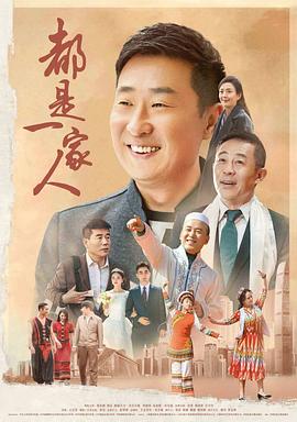 都是一家人图片