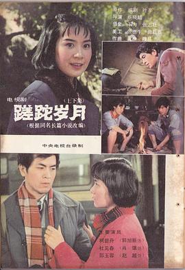 蹉跎岁月图片