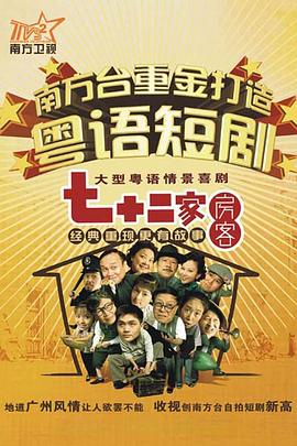 七十二家房客图片 七十二家房客图片