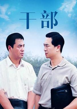 干部图片