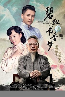 碧血书香梦图片