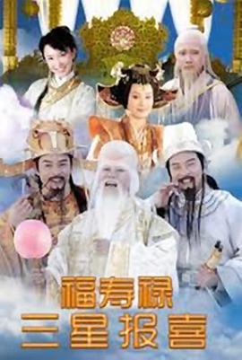 福禄寿三星报喜图片 福禄寿三星报喜图片