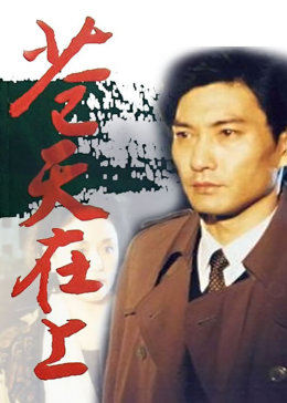 苍天在上图片