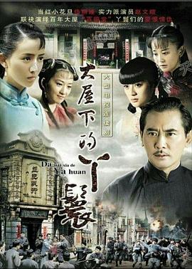 大屋下的丫鬟图片
