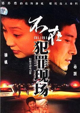 不在犯罪现场图片