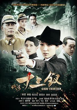代号十三钗图片