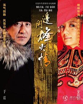 边关烽火情图片
