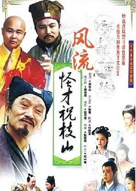 风流怪才祝枝山图片 风流怪才祝枝山图片