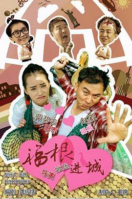 福根进城图片 福根进城图片