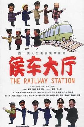 候车大厅图片