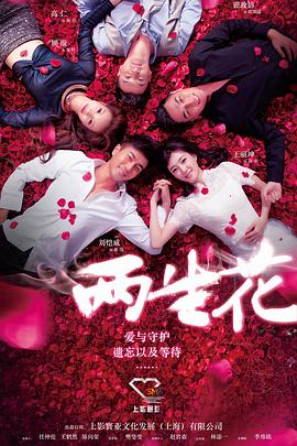 两生花2015图片