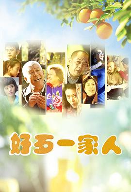 好歹一家人图片