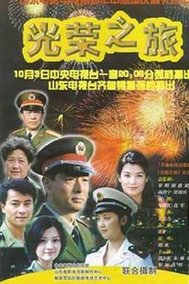 光荣之旅图片 光荣之旅图片
