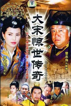 大宋惊世传奇图片