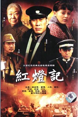 红灯记图片 红灯记图片