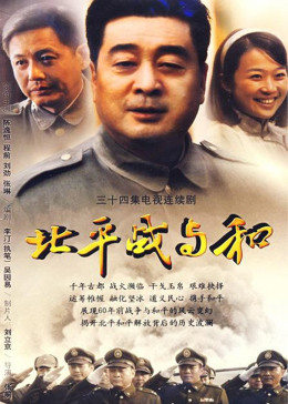 北平战与和图片 北平战与和图片