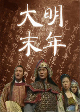 大明末年图片 大明末年图片