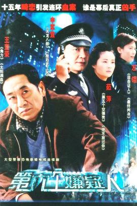 第六个嫌疑人图片 第六个嫌疑人图片