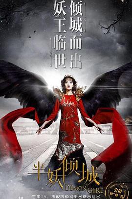 半妖倾城2图片
